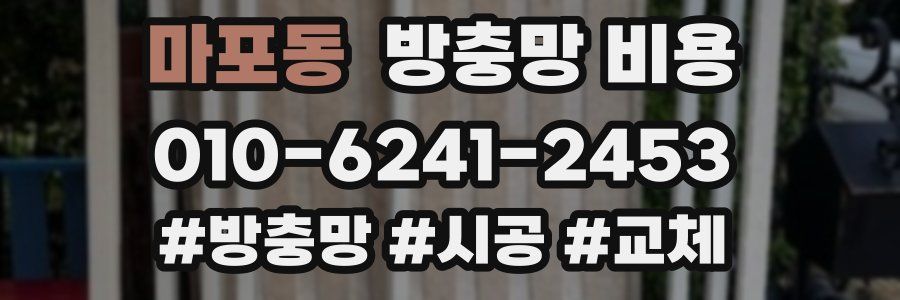 마포동 방충망 비용