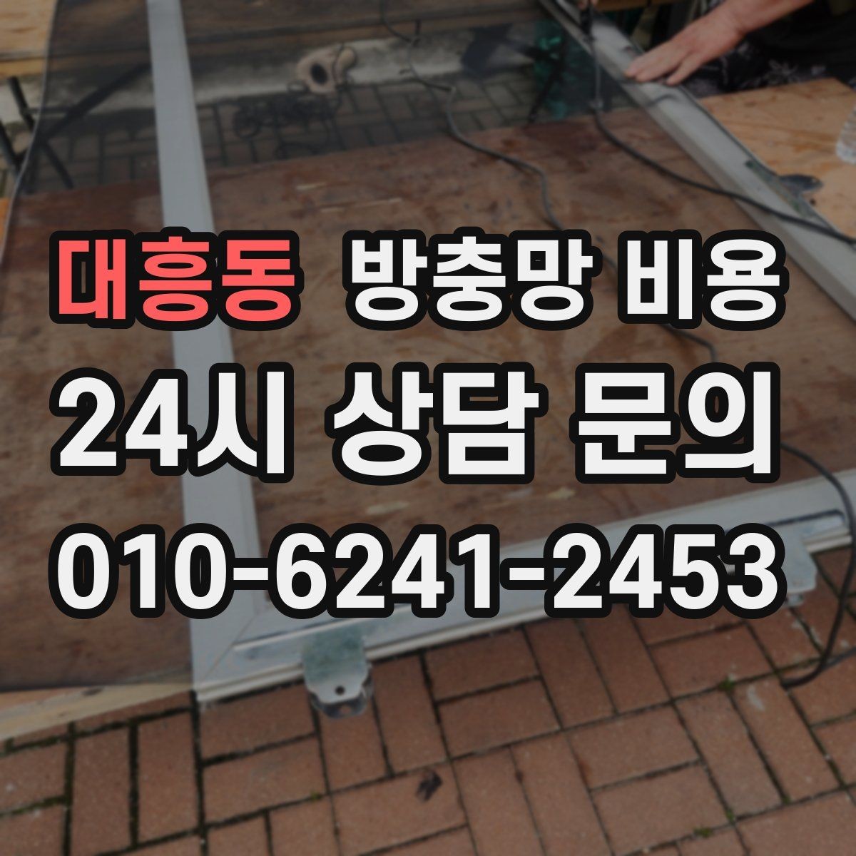 대흥동 방충망 비용 산출 시 교체 범위에 따라 달라지는 점