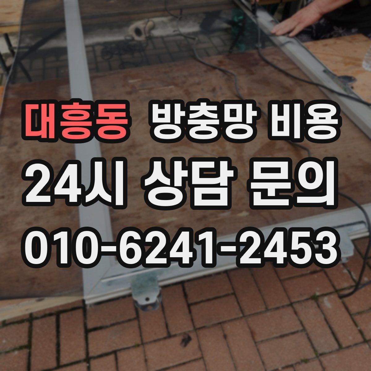 대흥동 방충망 비용