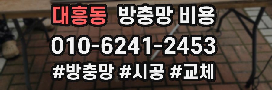 대흥동 방충망 비용