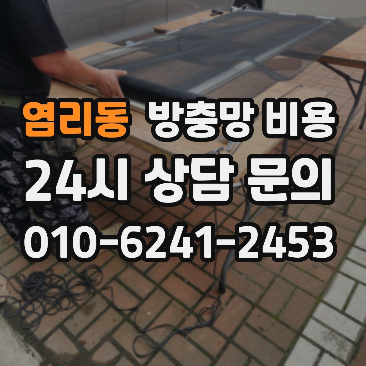 염리동 방충망 비용