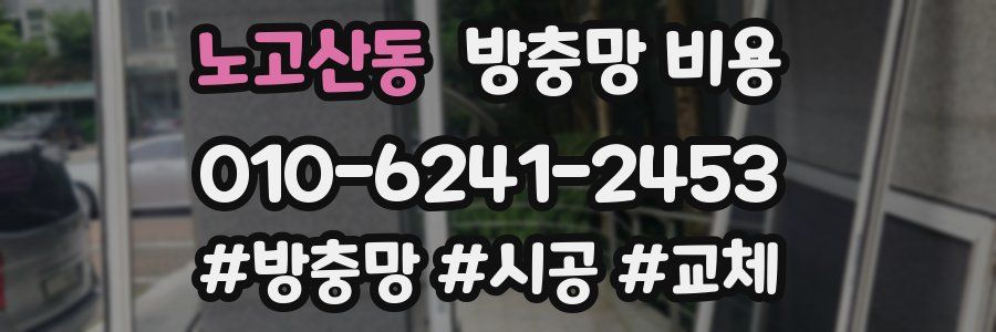 노고산동 방충망 비용
