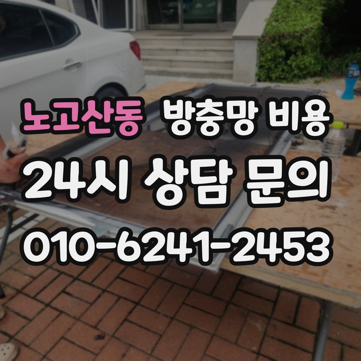 노고산동 방충망 비용