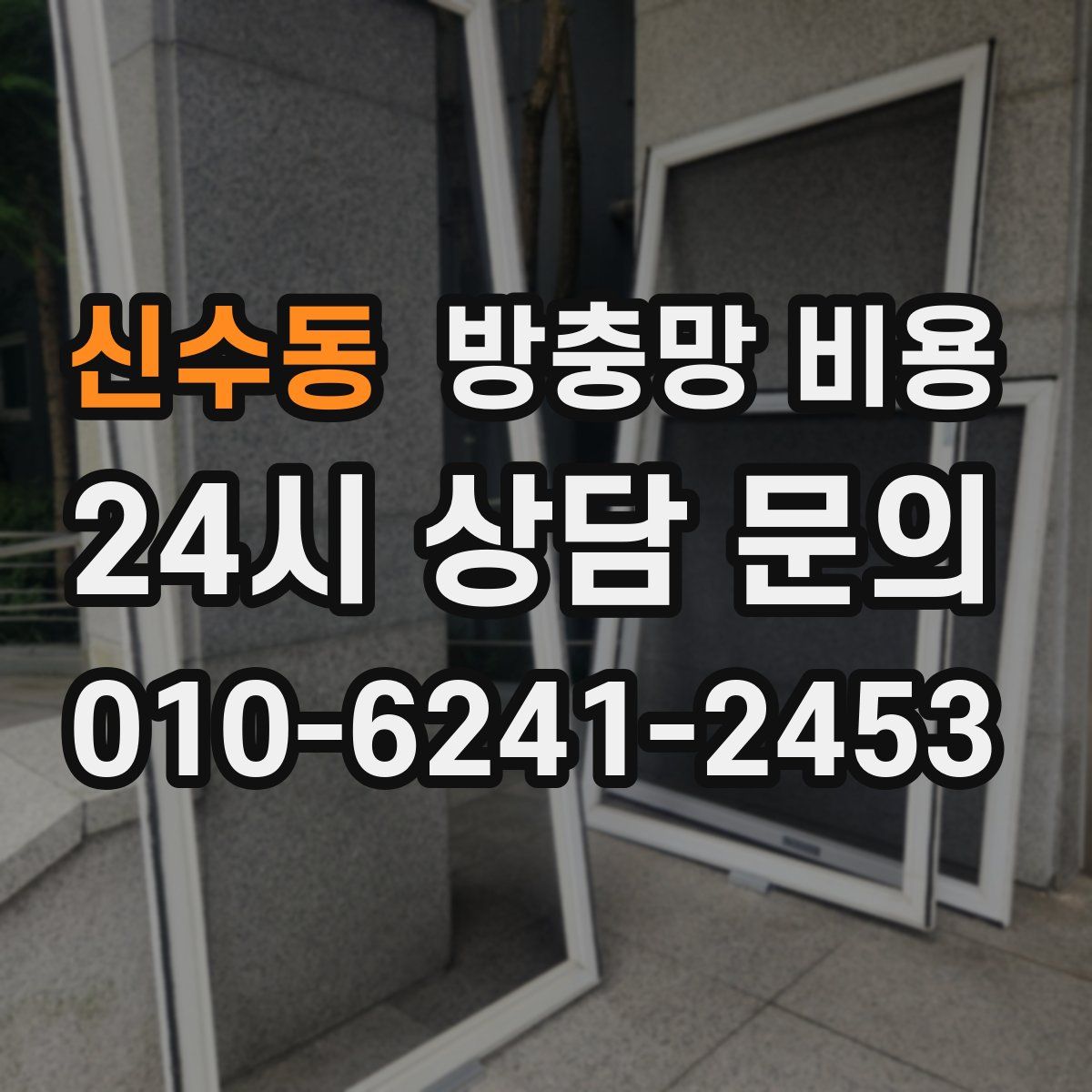 신수동 방충망 비용