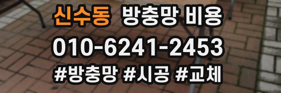 신수동 방충망 비용
