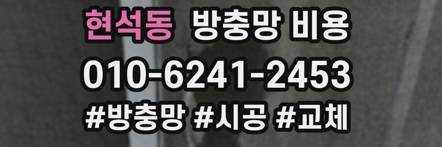 현석동 방충망 비용