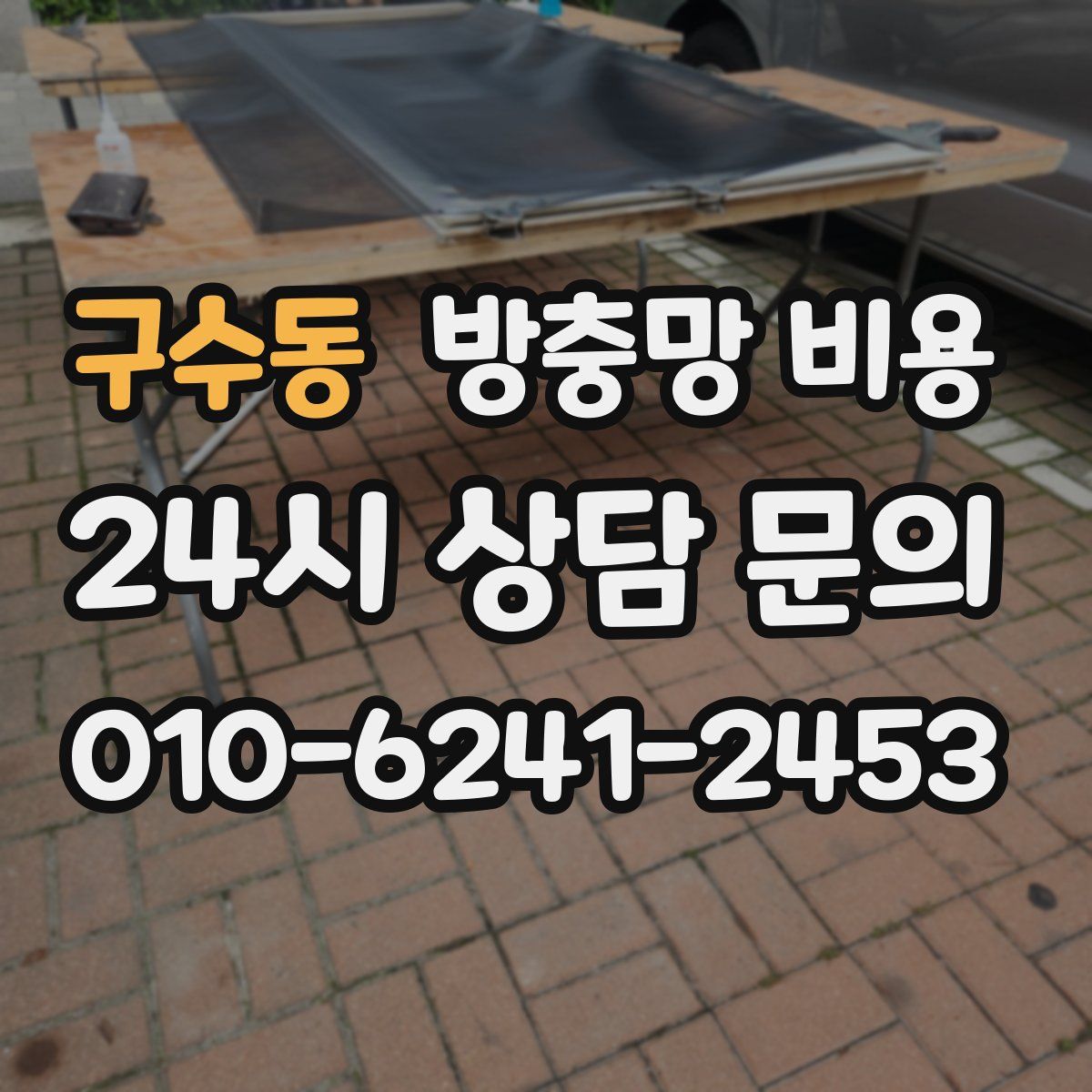 구수동 방충망 비용