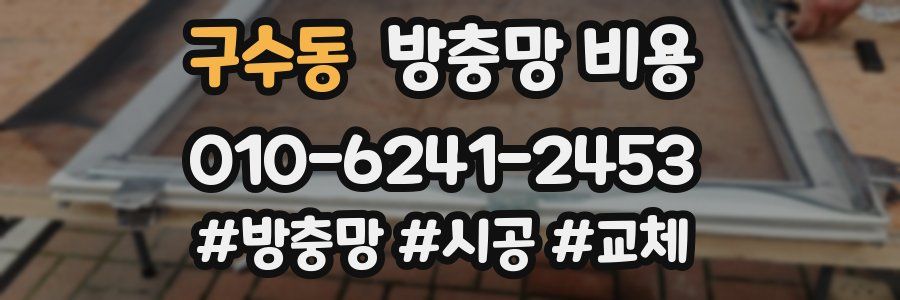 구수동 방충망 비용