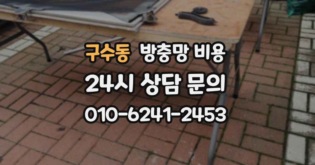 구수동 방충망 비용