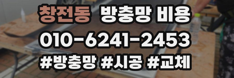 창전동 방충망 비용