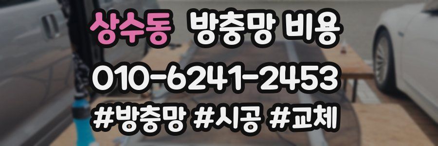 상수동 방충망 비용