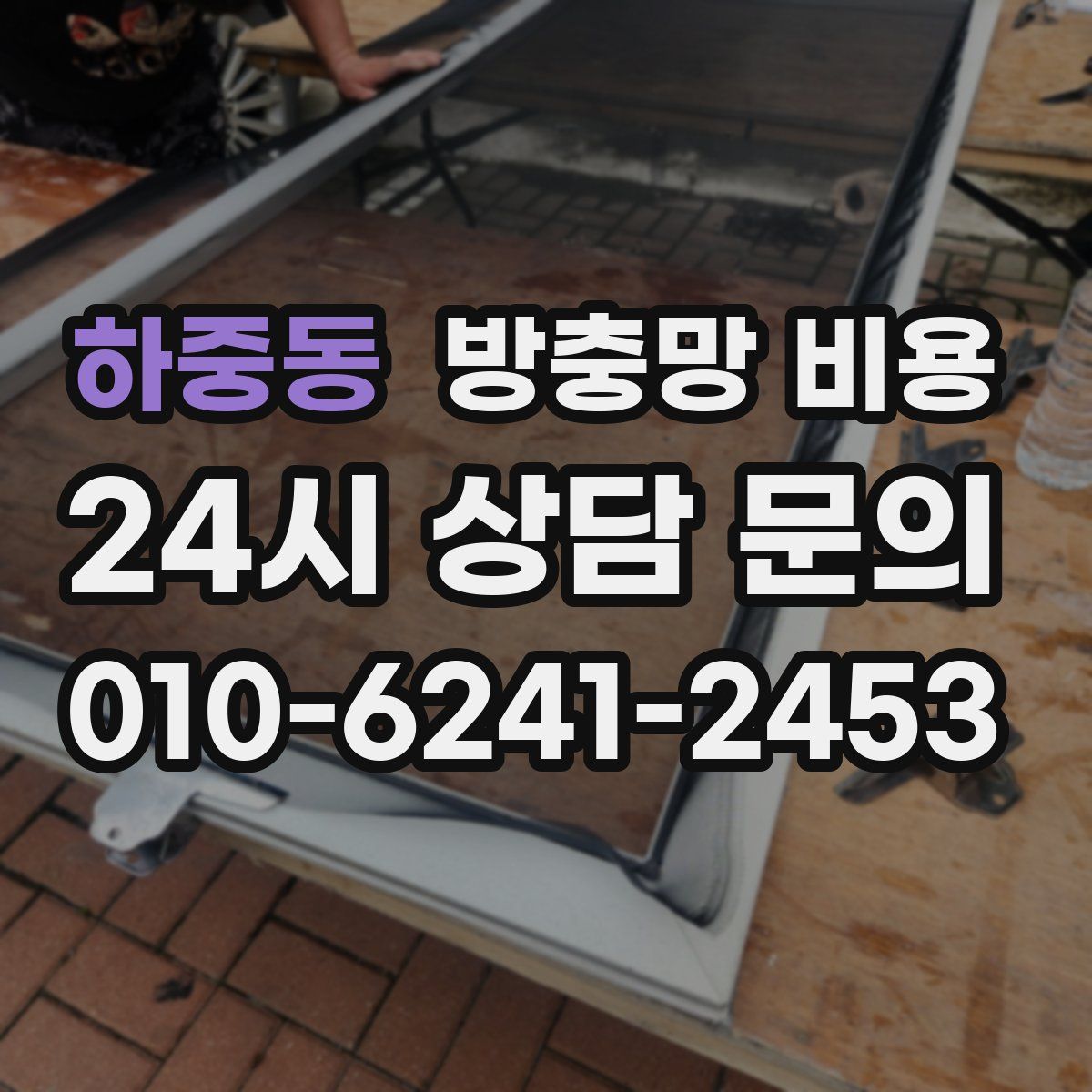 하중동 방충망 비용