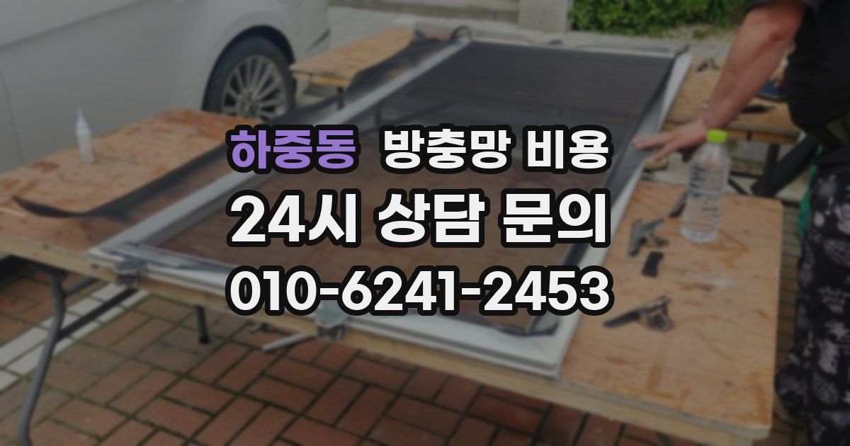 하중동 방충망 비용