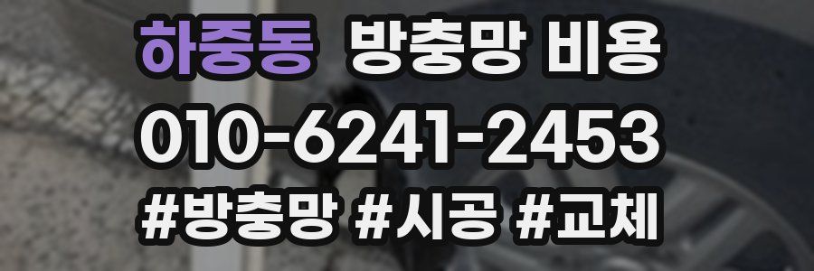 하중동 방충망 비용