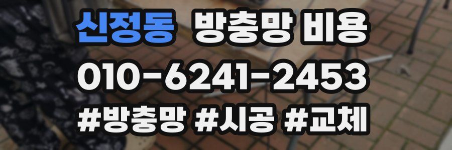 신정동 방충망 비용