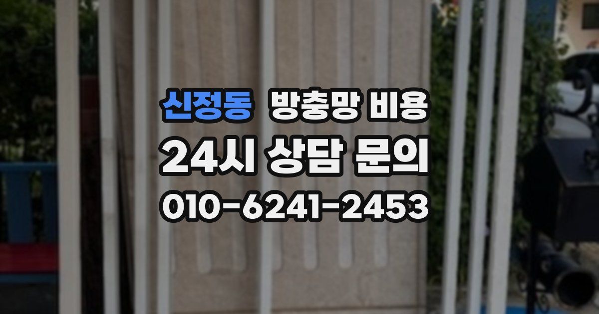 신정동 방충망 비용