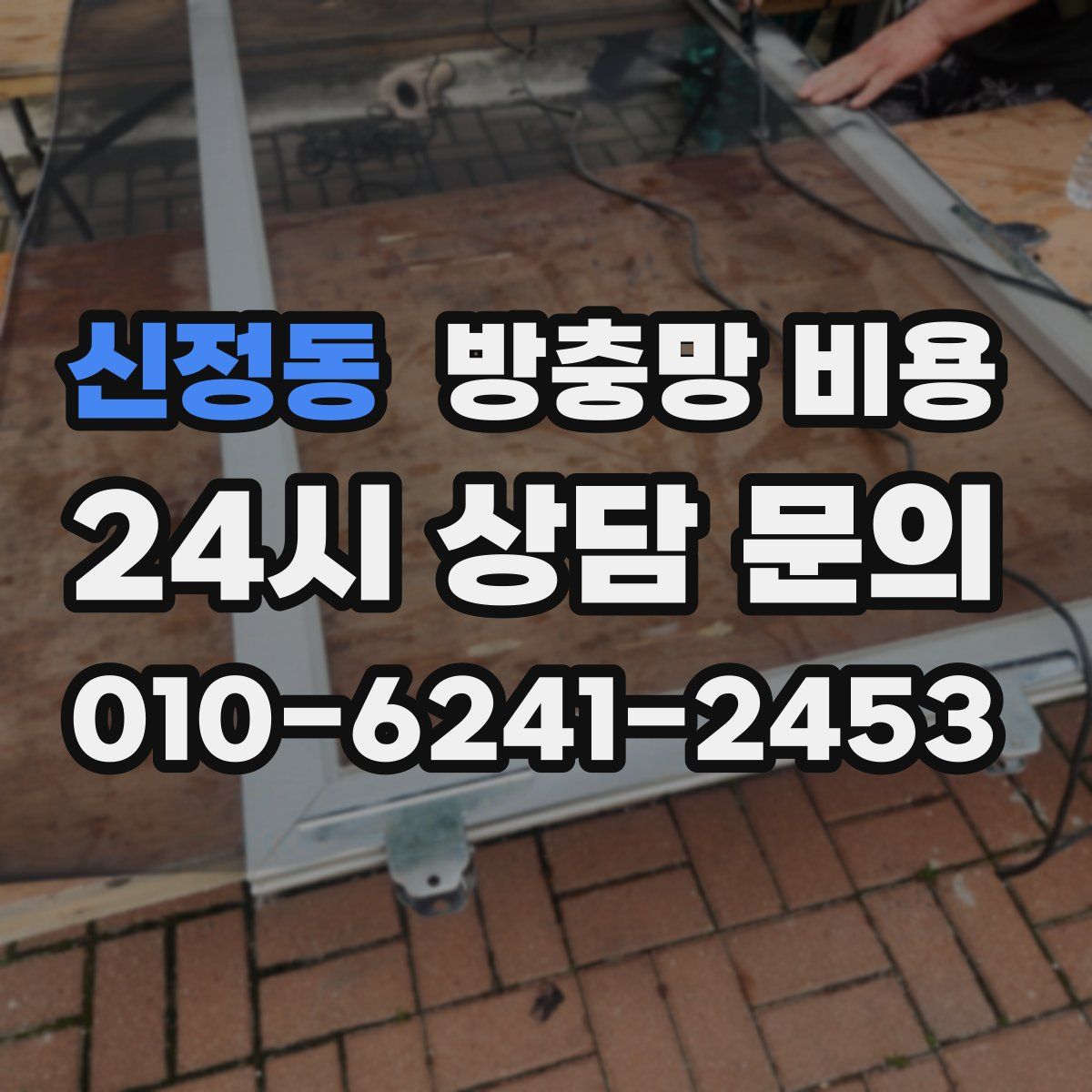 신정동 방충망 비용