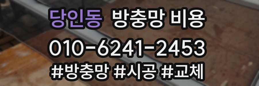 당인동 방충망 비용