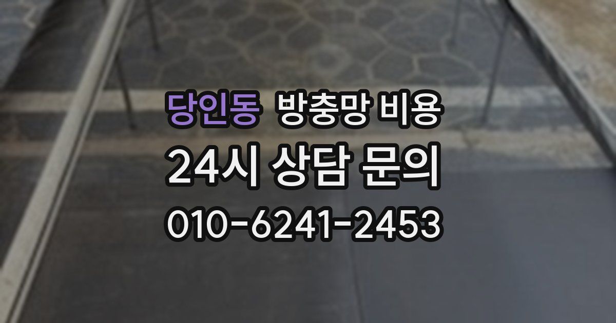 당인동 방충망 비용