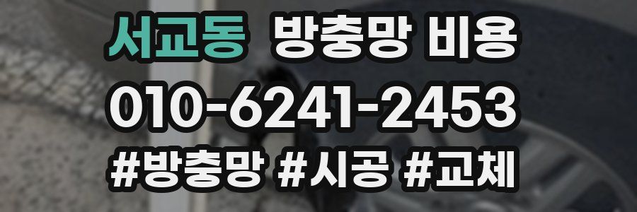 서교동 방충망 비용