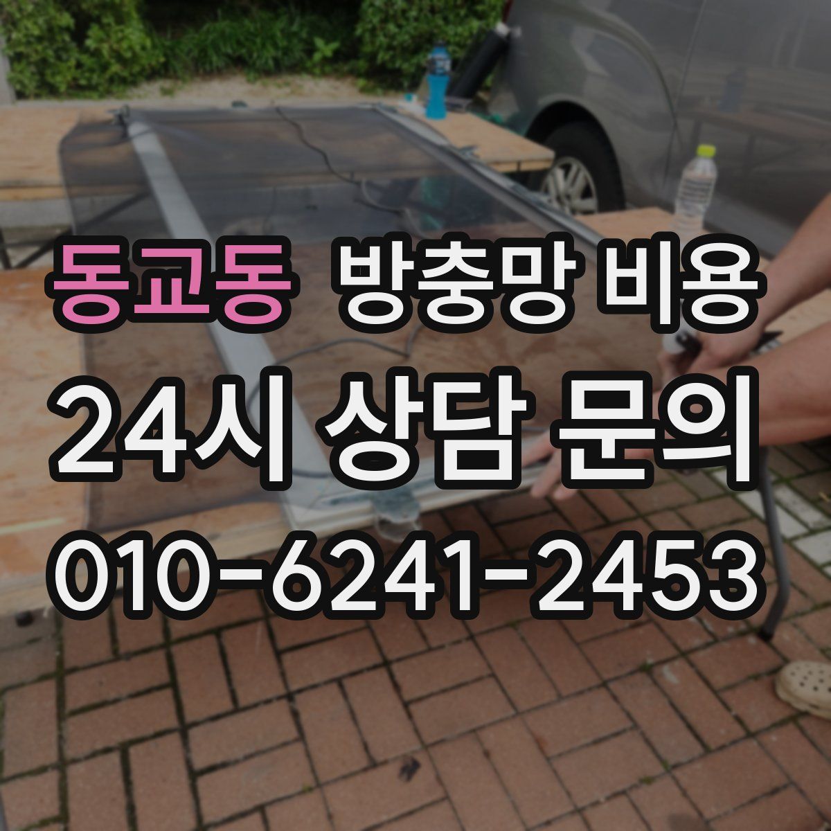 동교동 방충망 비용