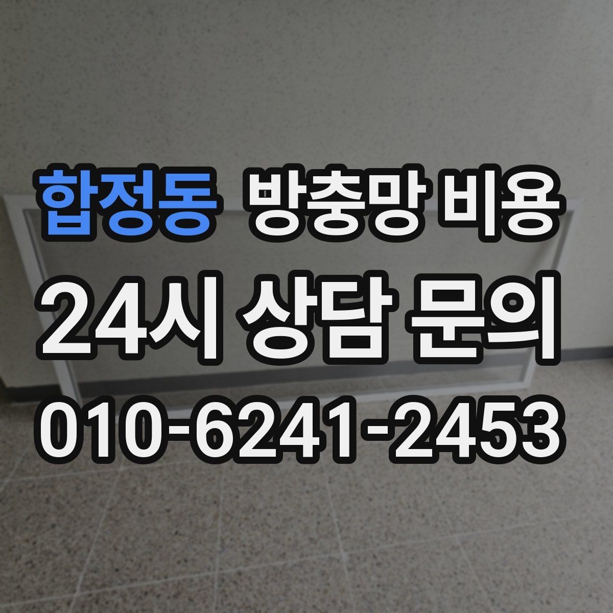 합정동 방충망 비용 비교할 때 빠뜨리기 쉬운 부분