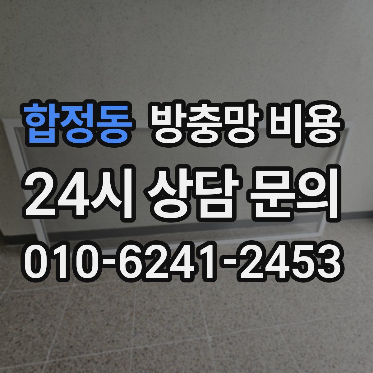 합정동 방충망 비용