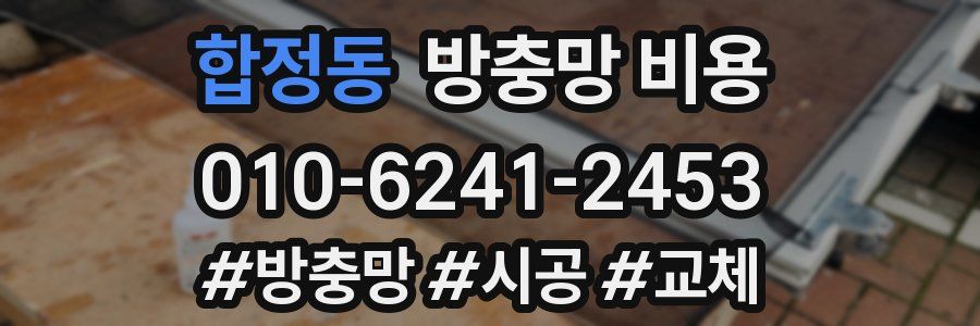 합정동 방충망 비용