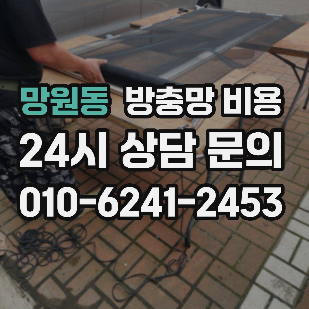 망원동 방충망 비용