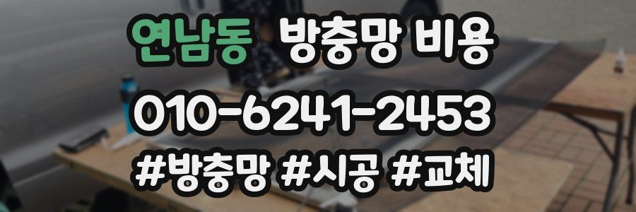 연남동 방충망 비용
