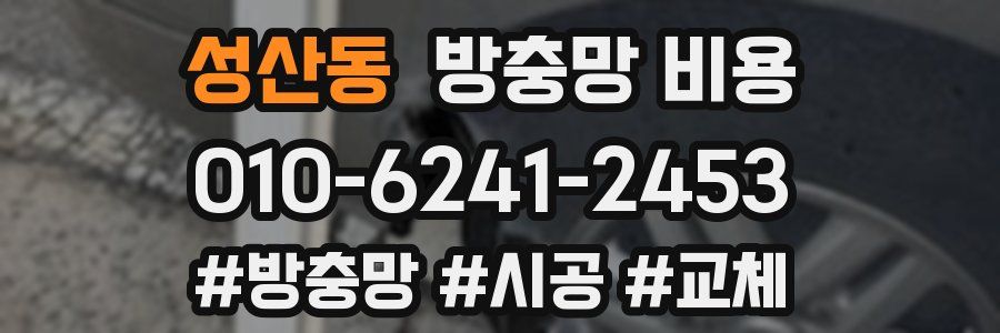 성산동 방충망 비용