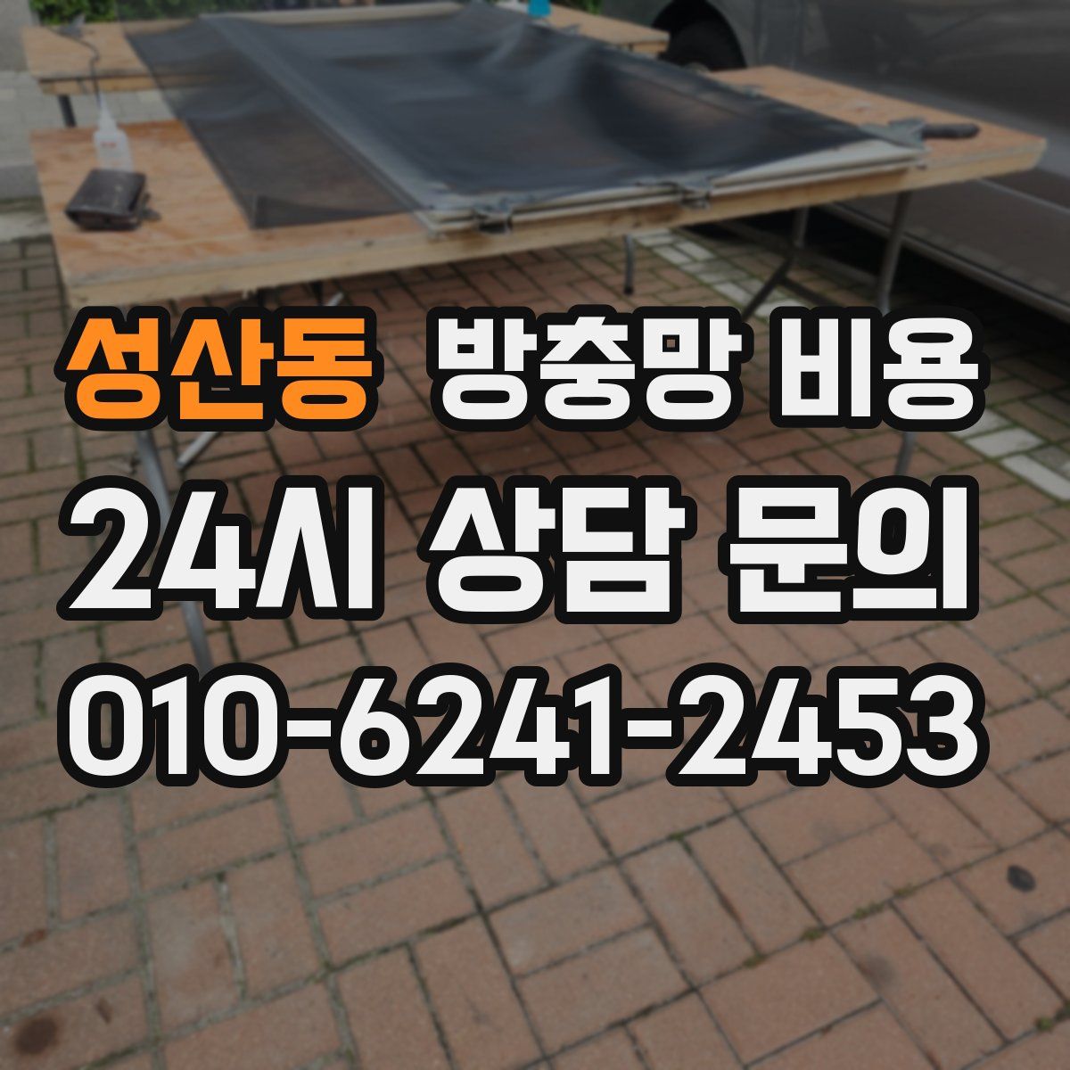 성산동 방충망 비용