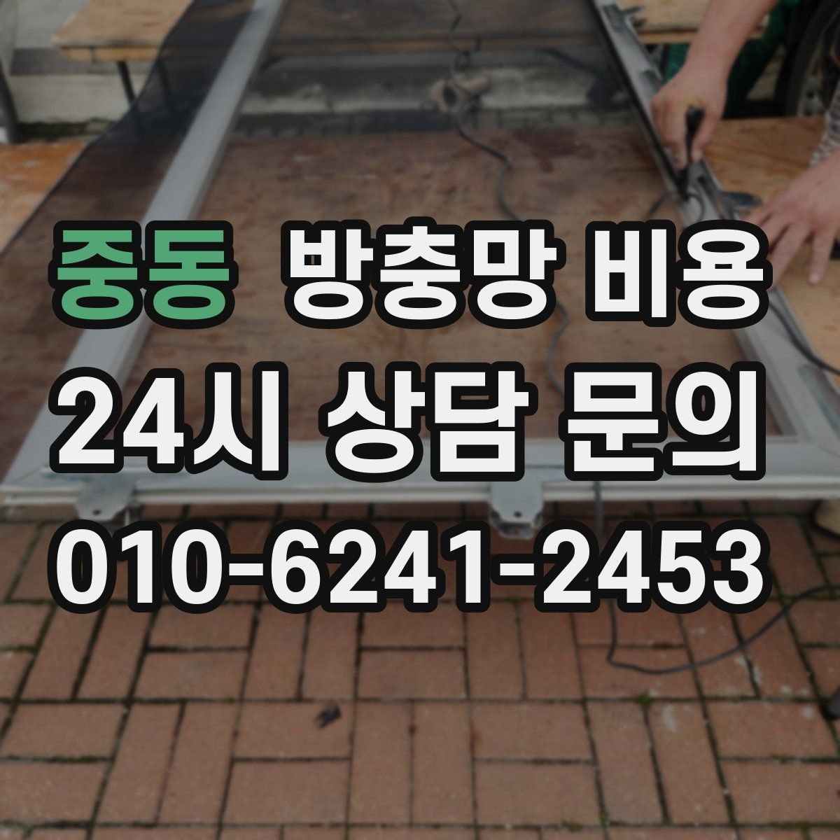 중동 방충망 비용