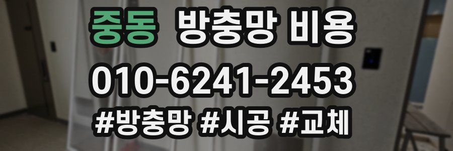 중동 방충망 비용
