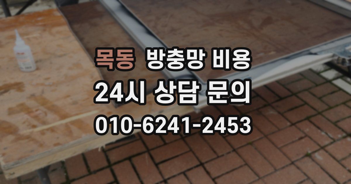 목동 방충망 비용