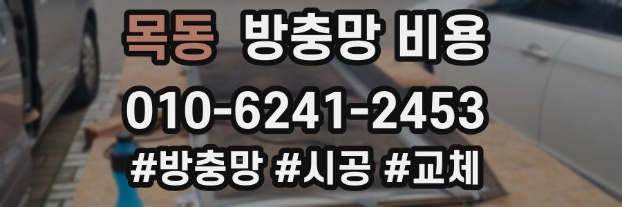 목동 방충망 비용