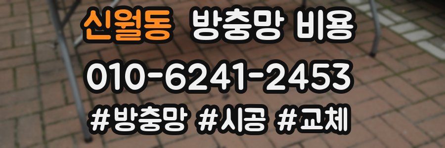 신월동 방충망 비용
