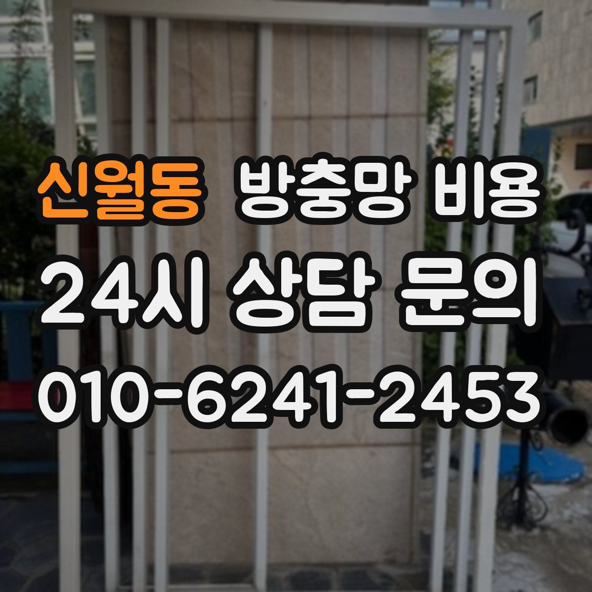 신월동 방충망 비용