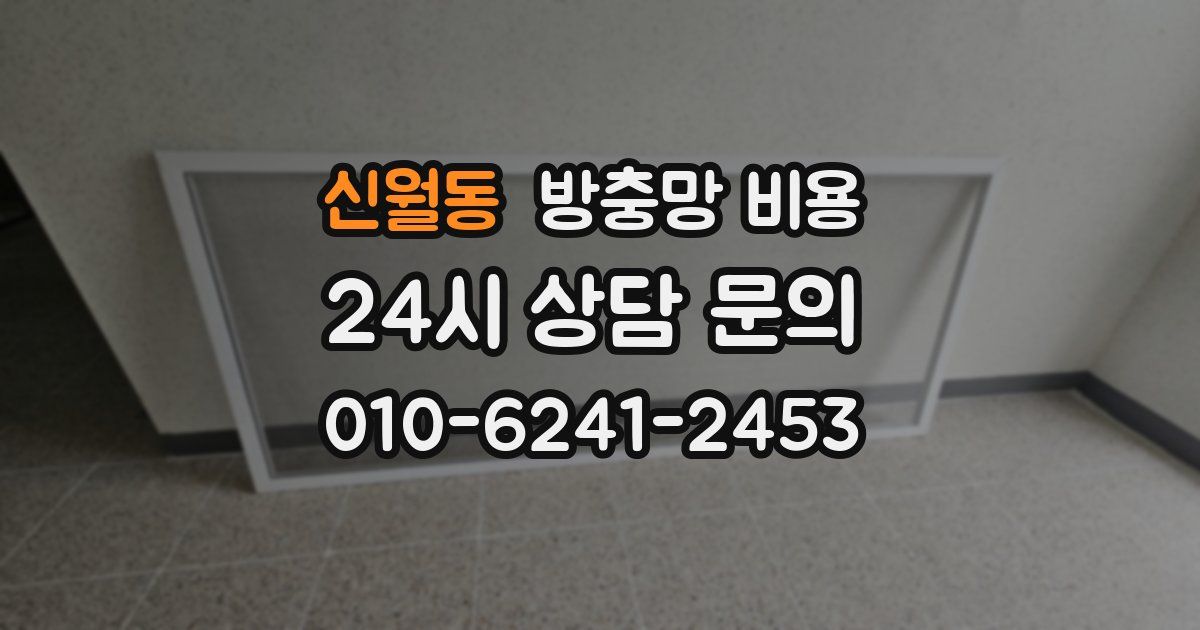 신월동 방충망 비용
