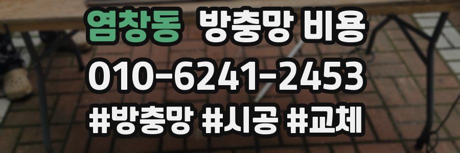 염창동 방충망 비용