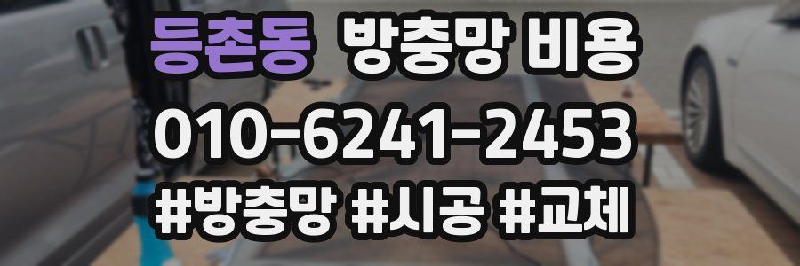 등촌동 방충망 비용