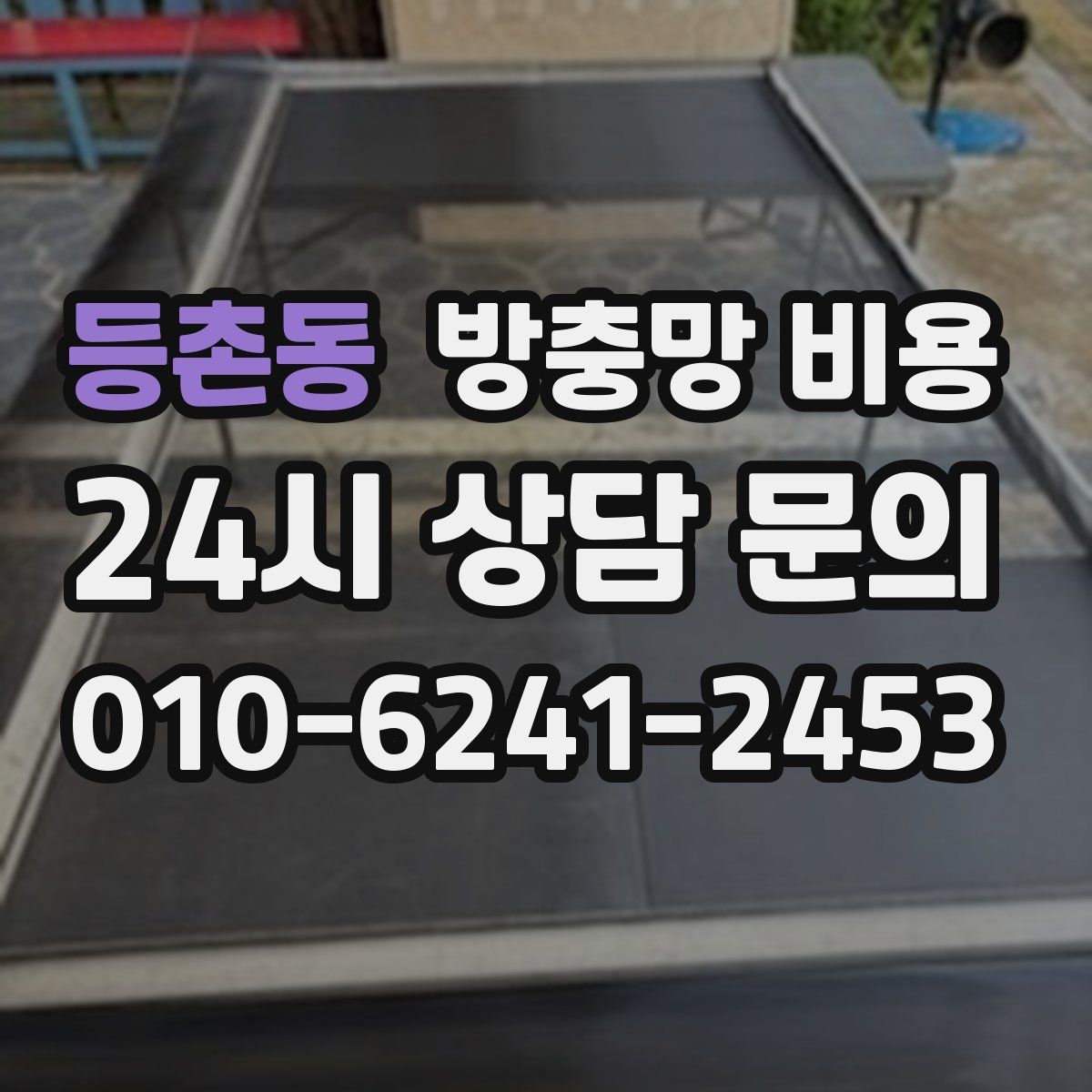등촌동 방충망 비용