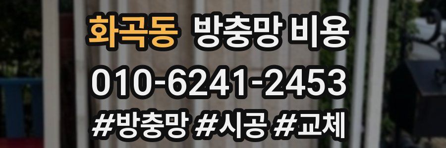 화곡동 방충망 비용