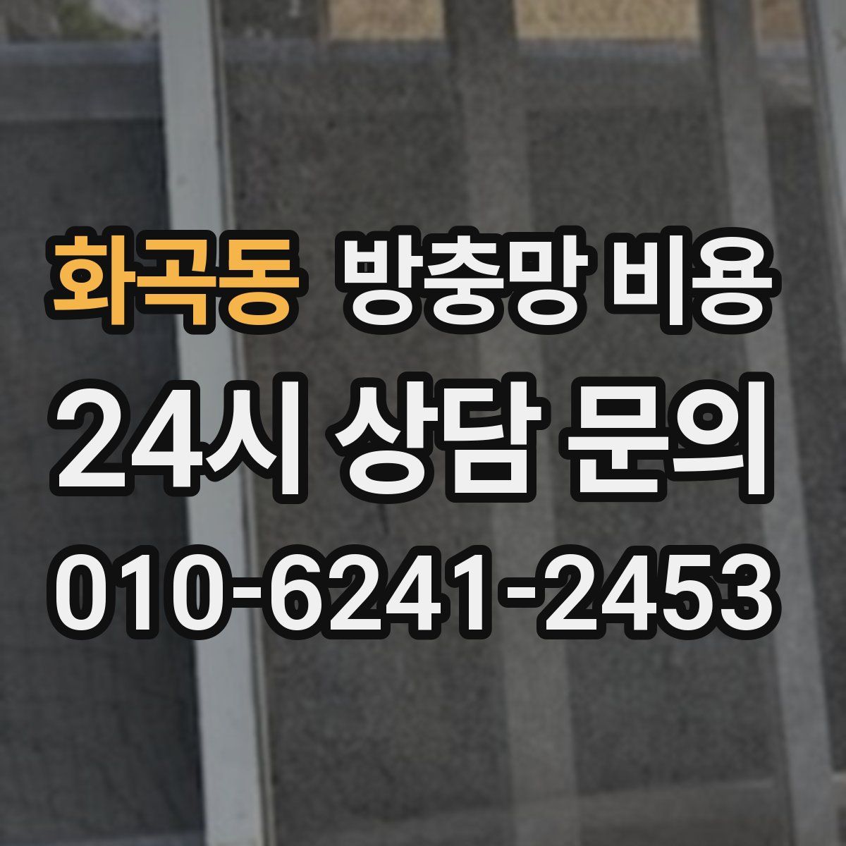 화곡동 방충망 비용
