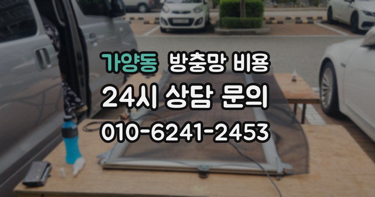가양동 방충망 비용