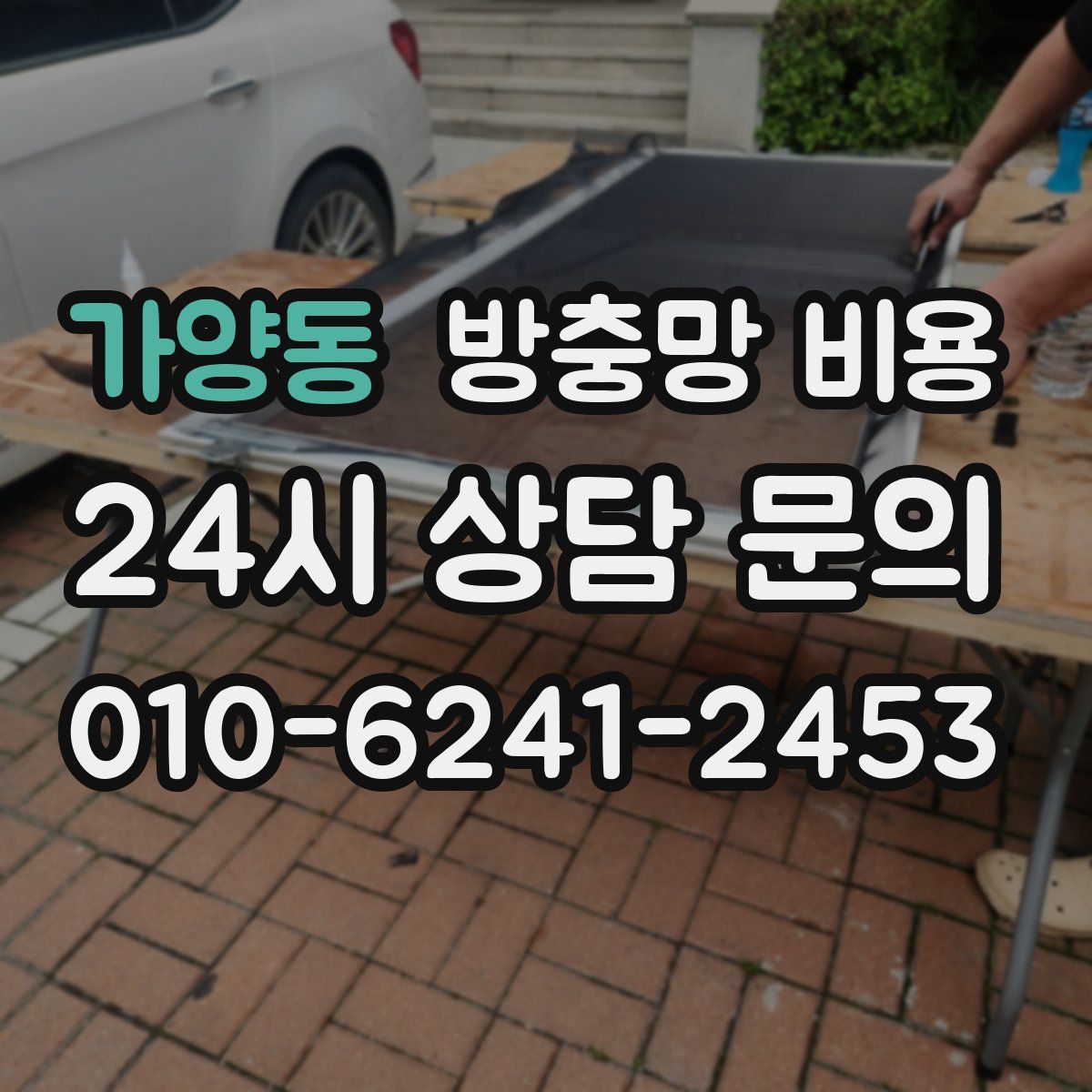 가양동 방충망 비용