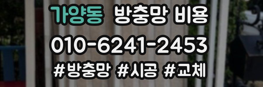 가양동 방충망 비용