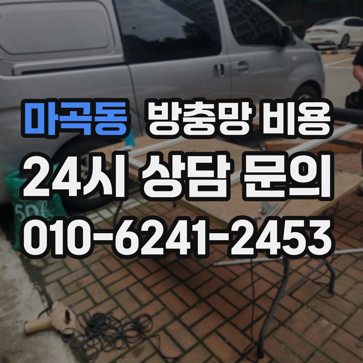 마곡동 방충망 비용