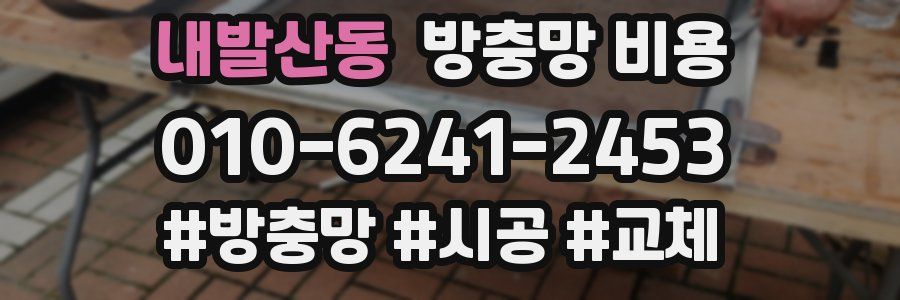 내발산동 방충망 비용