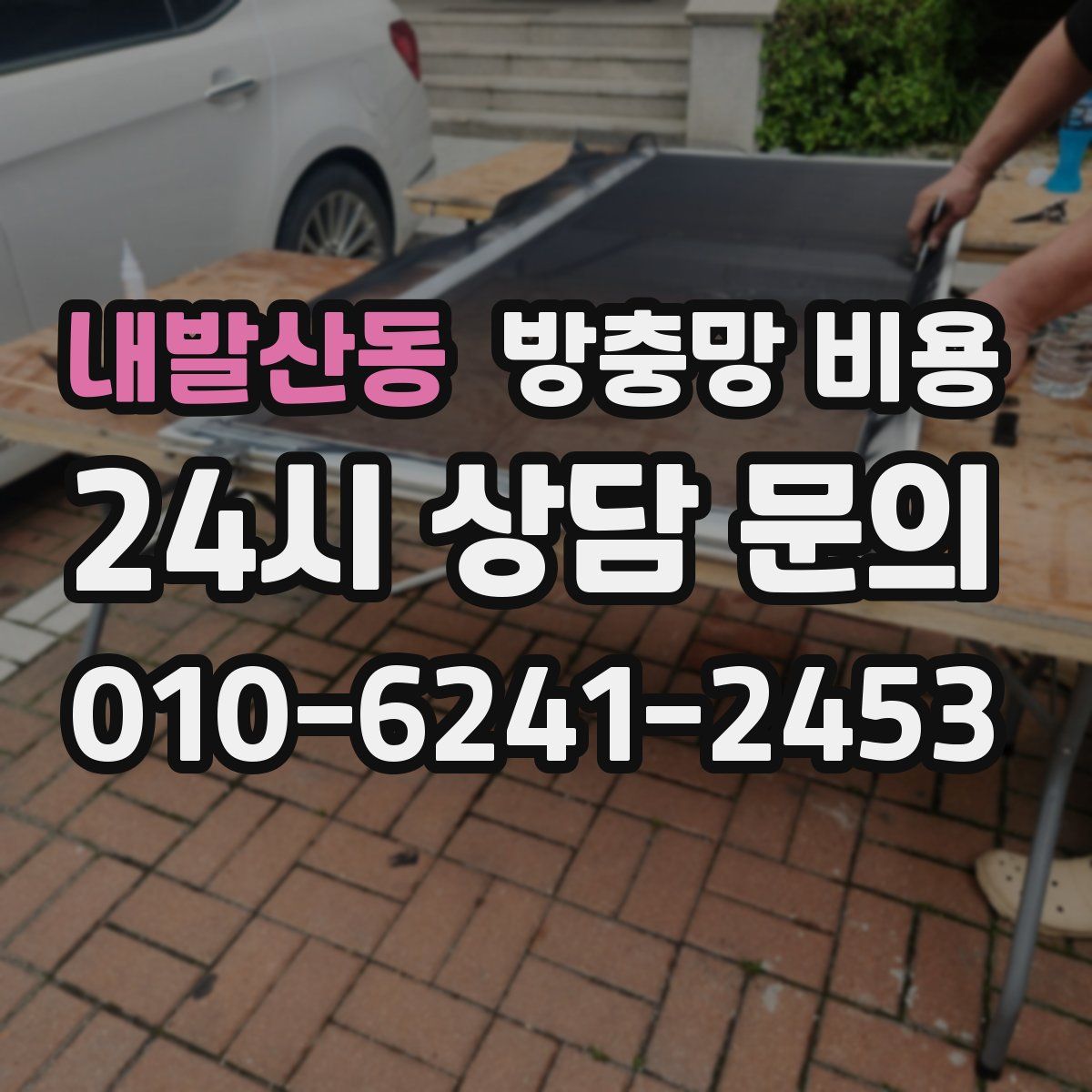 내발산동 방충망 비용